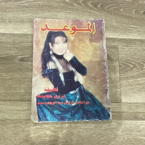 مجلة الموعد العدد 1707 عام 1996م