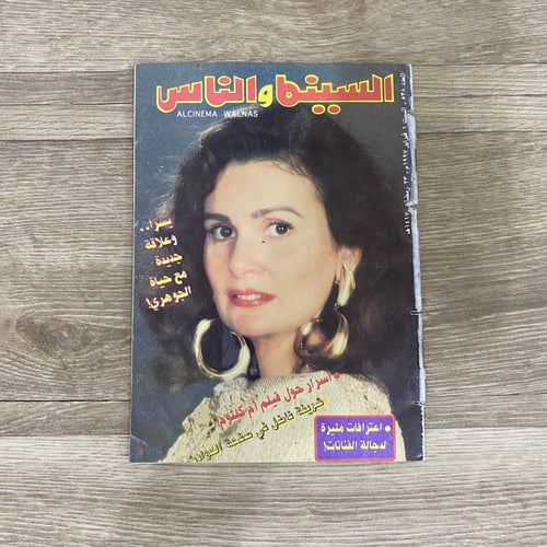 ‏مجلة السينما والناس العدد 538 عام 1997م