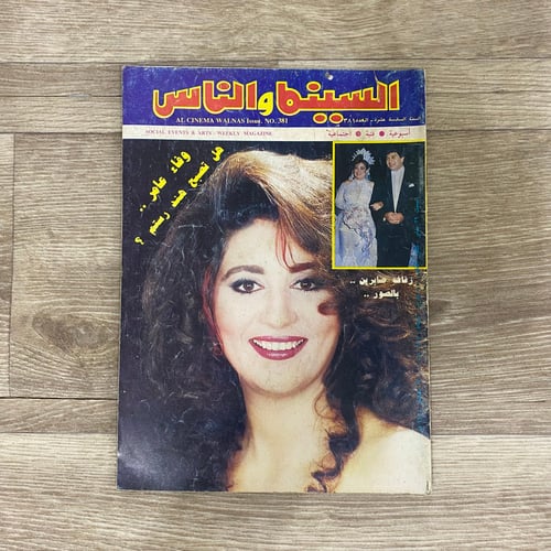 ‏مجلة السينما والناس العدد 381 عام 1994م