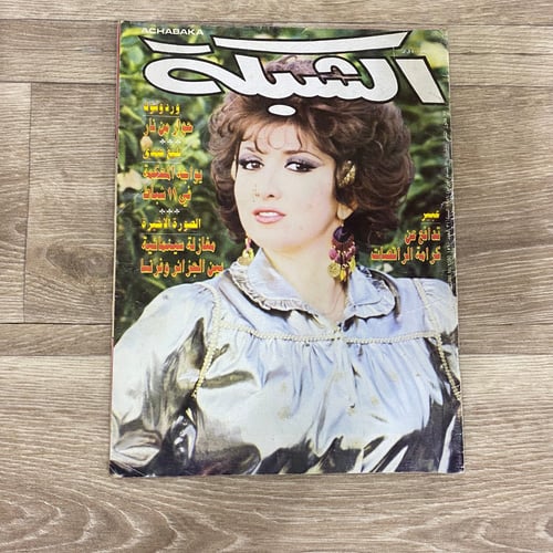 ‏مجلة الشبكة العدد 1560 عام 1986م