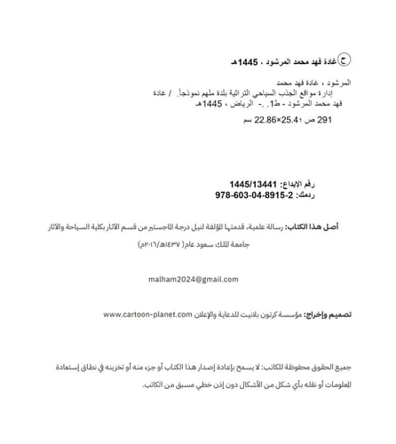 مرجع أكاديمي لإدارة المواقع السياحية والتراثية في...