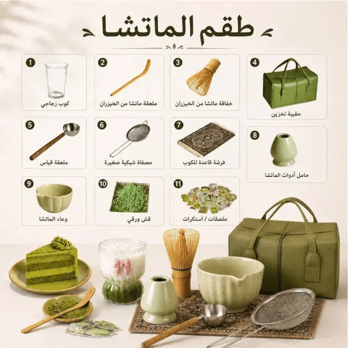 طقم الماتشا 10قطع (متوفر عدة الوان)