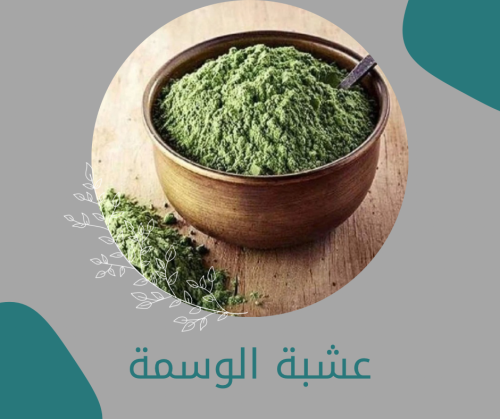الوسمة كيلو