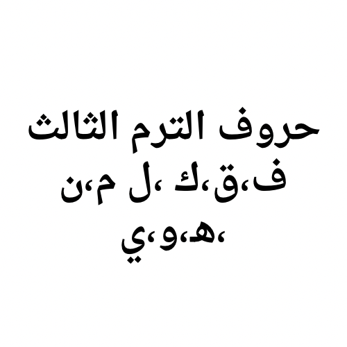حروف الترم الثالث