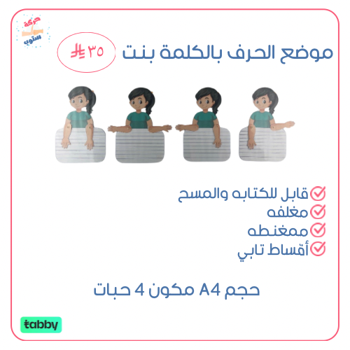 موضع الحرف في الكلمة بنت