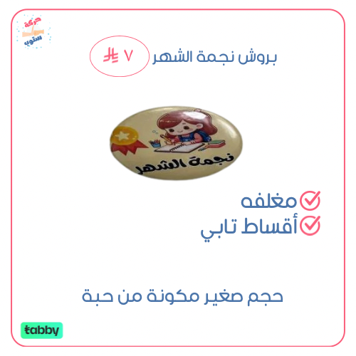 بروش نجمة الشهر