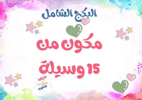البكج الشامل