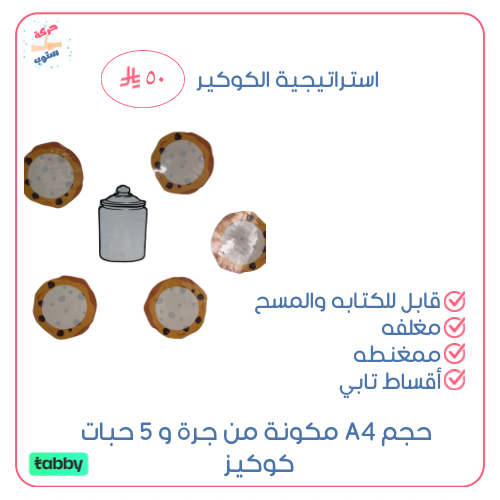 استراتيجية الكوكيز