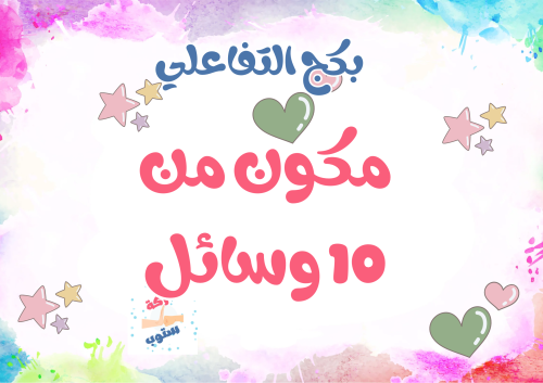 البكج التفاعلي