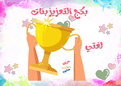 بكج التعزيز لغتي بنات