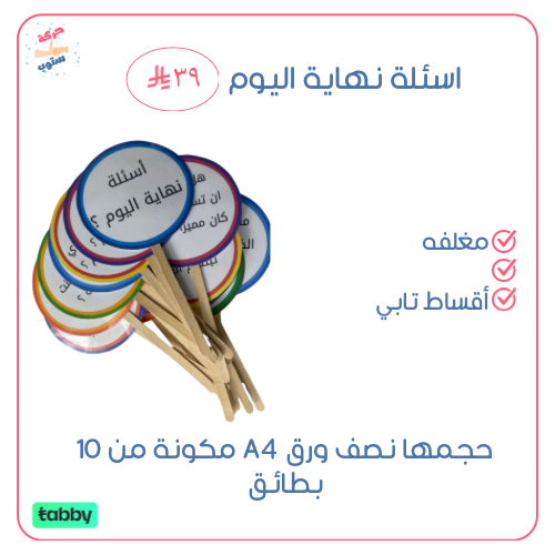 اسئلة نهاية الليوم