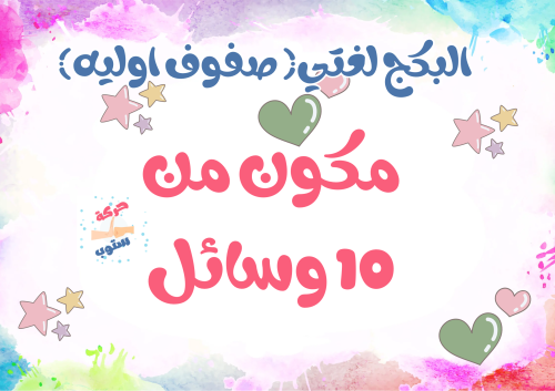 بكج لغتي صفوف اولية