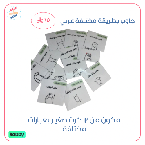 جاوب بطريقة مختلفه