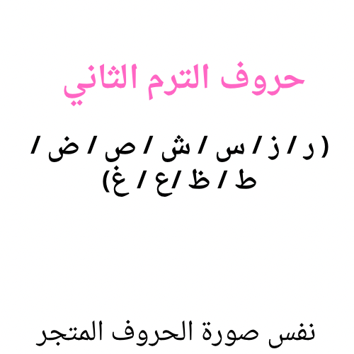حروف الترم الثاني( ر / ز / س / ش / ص / ض / ط / ظ /...