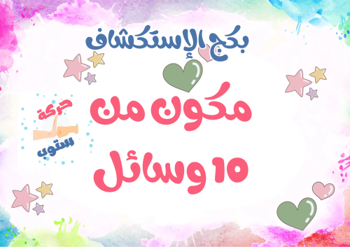 بكج الاستكشاف