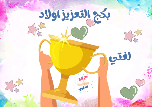 بكج التعزيز لغتي اولاد