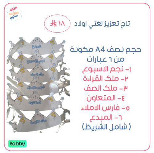 تاج التعزيز