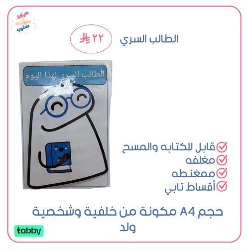 الطالب السري