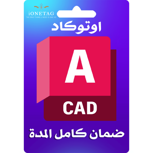 اشتراك أوتو كاد AutoCAD ترخيص دائم | اصلي