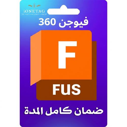 اشتراك أوتوديسك فيوجن - Autodesk Fusion - لمدة 3 س...