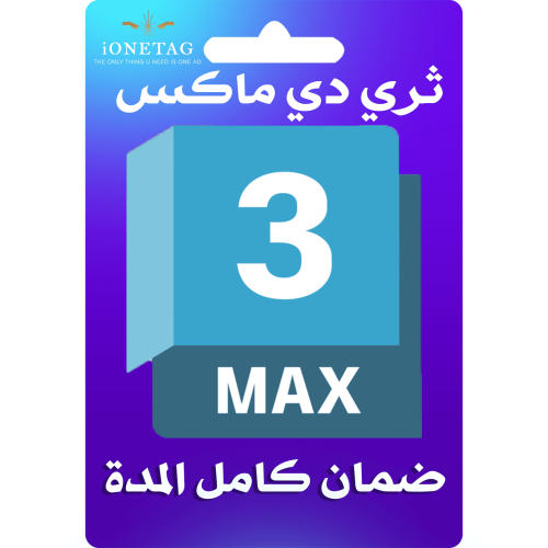 اشتراك ثري دي ماكس 3ds Max ثلاث سنوات | ثري دي ماك...