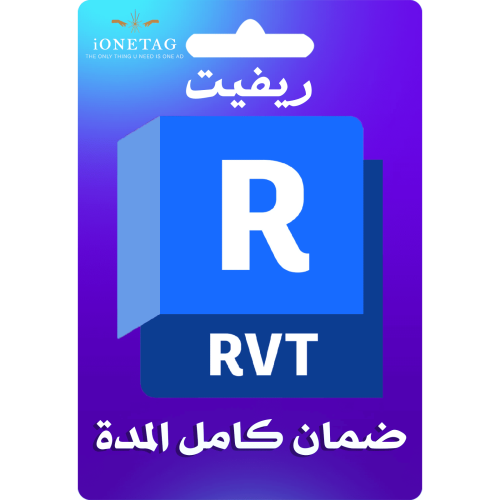 اشتراك ريفيت Revit لمدة 3 سنوات | تفعيل رسمي