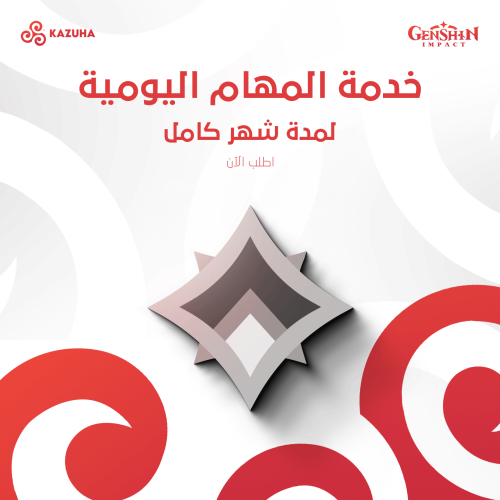 المهام اليومية وصرف الريزن