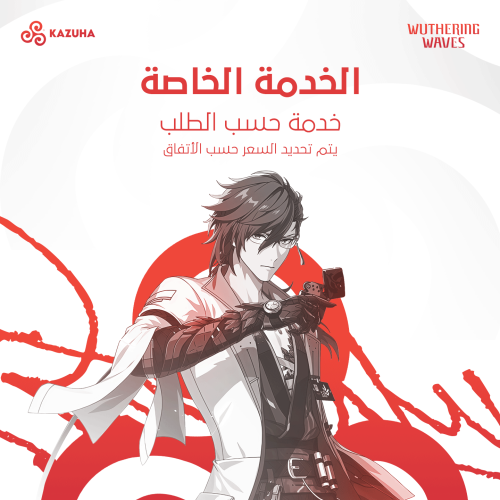 خدمات وذرنق ويف | الخدمة الخاصة