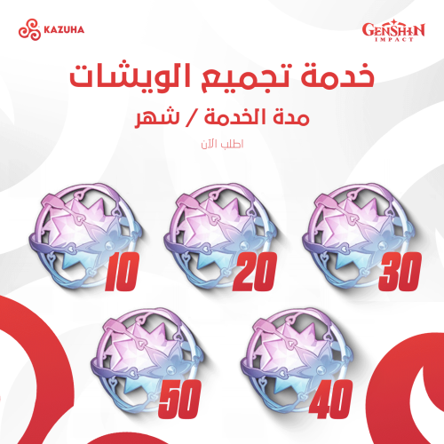 تجميع الويشات