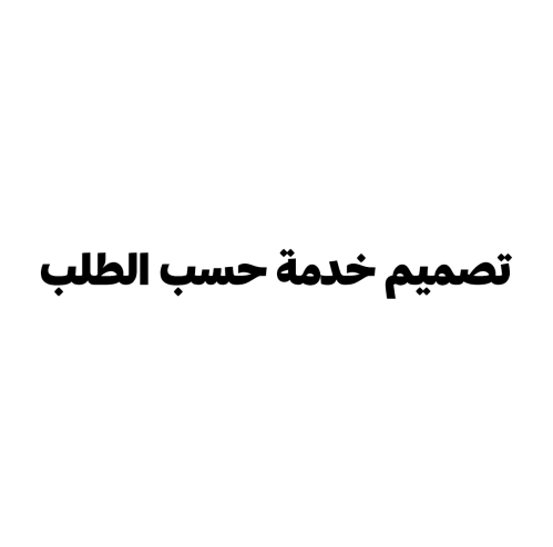 خدمة حسب الطلب