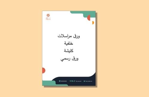 قالب وورد ورق مراسلات