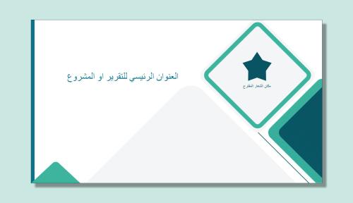 قالب بوربوينت صفحة غلاف واحدة رئيسية