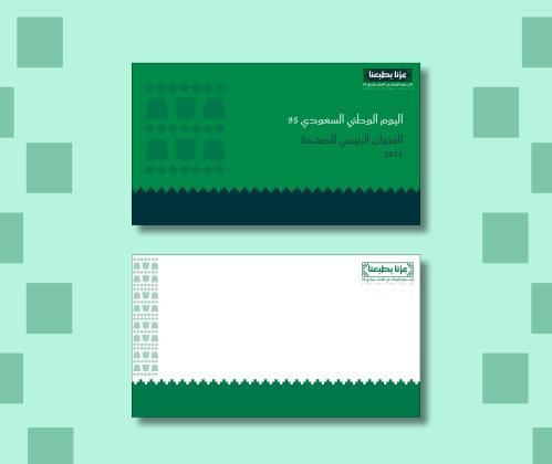 قالب بوربوينت غلاف + خلفية اليوم الوطني 95