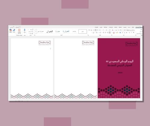 قالب وورد غلاف + خلفية اليوم الوطني 95