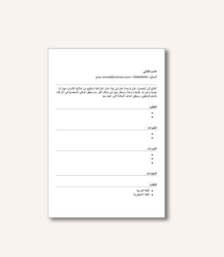 قالب وورد سيرة ذاتيه عربي بنظام ATS