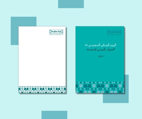 قالب وورد غلاف + خلفية اليوم الوطني 95