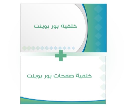 قالب بوربوينت صفحة غلاف وخلفية صفحتان