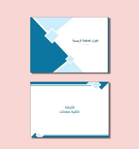 قالب وورد صفحة غلاف + كليشة