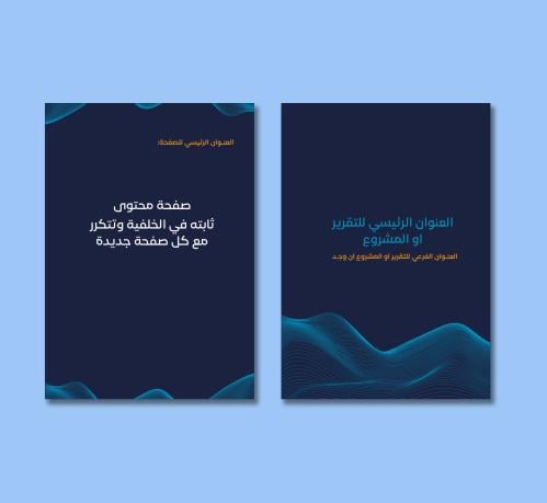 قالب صفحتان خلفية وورد (تقرير / مشروع / مجلة)