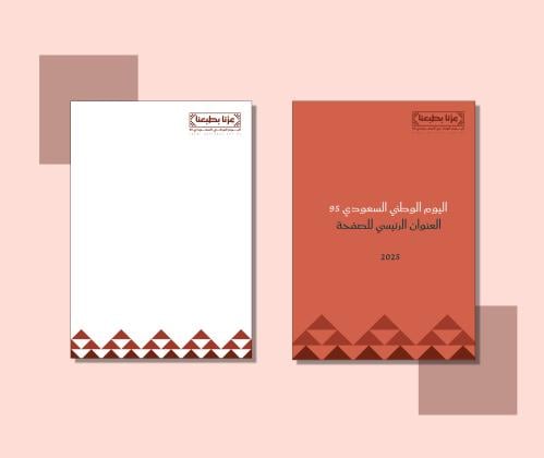 قالب وورد غلاف + خلفية اليوم الوطني 95