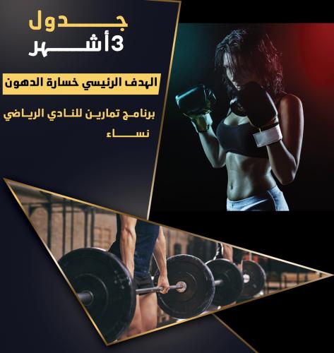 جدول 3 أشهر للنساء (نادي رياضي)