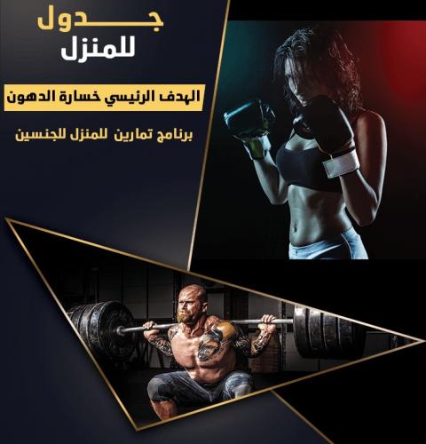 جدول تمارين للجنسين (للمنزل)