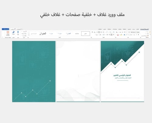 قالب 3 صفحات وورد غلاف + خلفية صفحات + غلاف خلفي