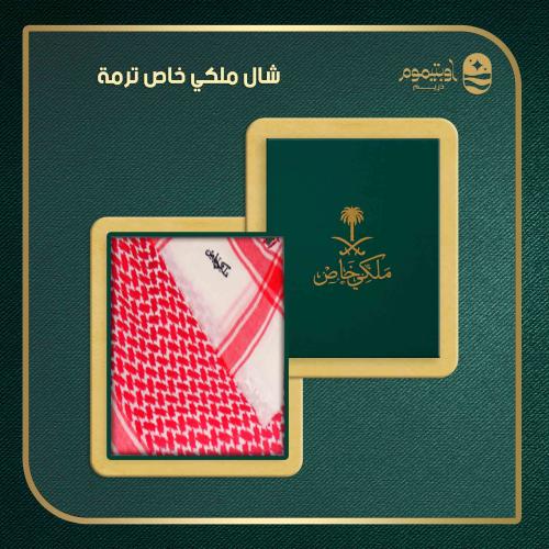 شال ملكي خاص ترمة