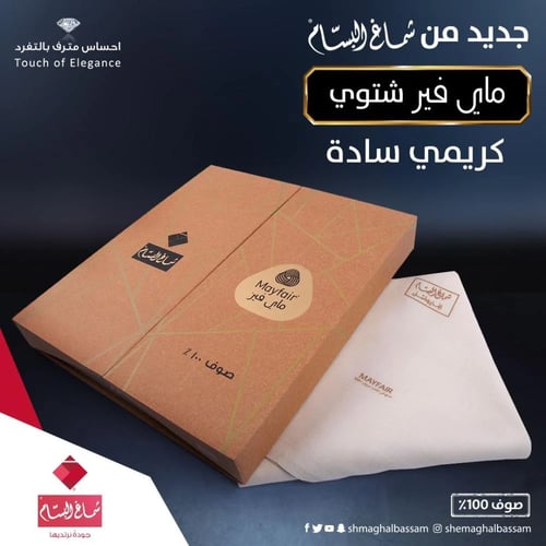 شماغ البسام ماي فير شتوي - كريمي سادة