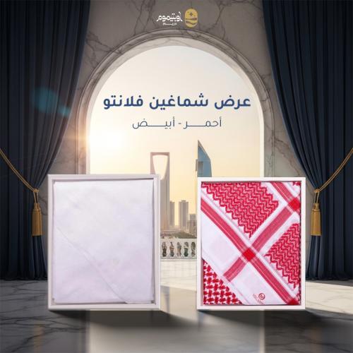 عرض شماغين فلانتو (شماغ احمر +شماغ ابيض)