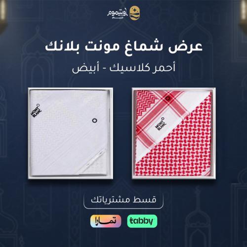 عرض شماغ مونت بلانك ( أحمر +أبيض)