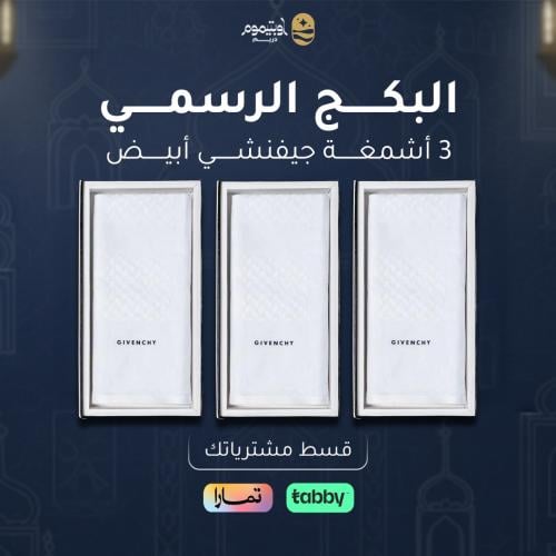 البكج الرسمي 3 اشمغه جفنشي أبيض