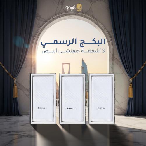البكج الرسمي 3 اشمغه جفنشي أبيض