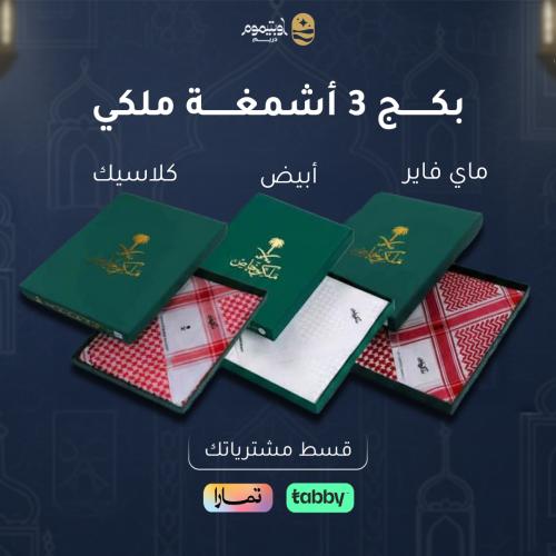 بكج 3 اشمغة ملكي خاص ( أبيض + ماي فير + كلاسيك )